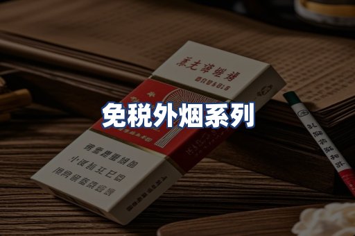 免税外烟系列