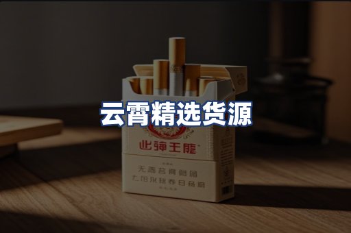 云霄精选货源